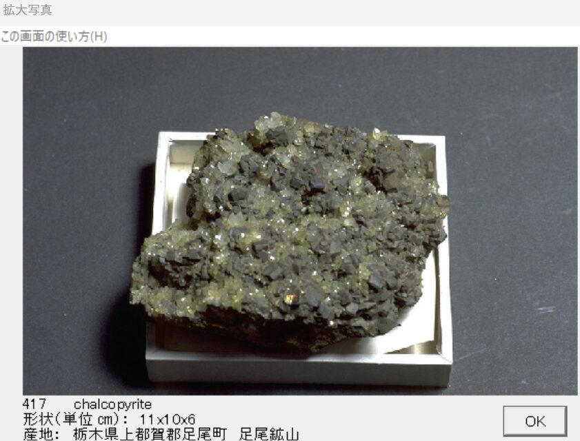黄銅鉱　栃木県上都賀郡足尾町　足尾鉱山 002 出典：本邦鉱物標本　